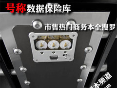 号称数据保险库 市售热门商务本全搜罗