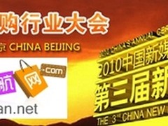 首届团购行业大会揭秘团购网路在何方 