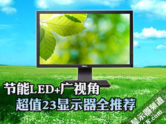 节能LED+全高清 超值23吋显示器全推荐