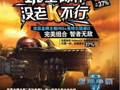 决战《星际争霸II》我有技嘉“老K”！
