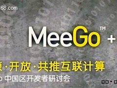 MeeGo强调开源共建 合作创新打造云平台
