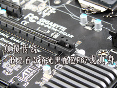 颠覆传统 技嘉首款消光黑配色P67现真身