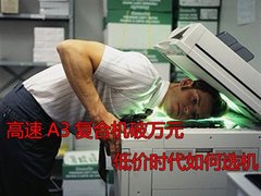 高速A3复合机破万元 低价时代如何选机