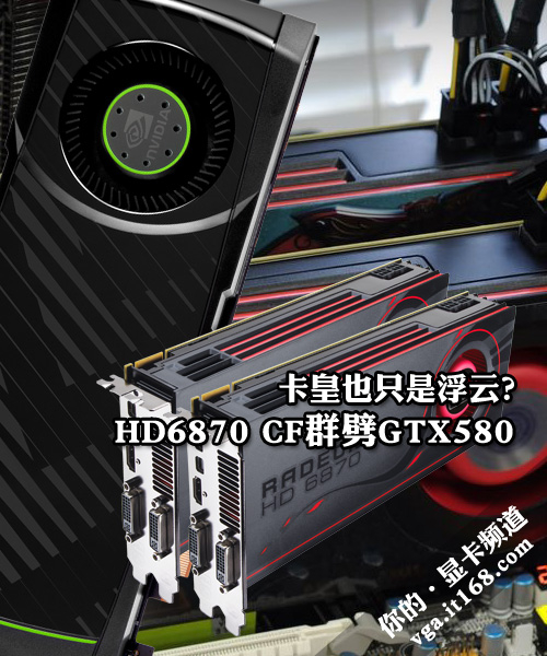 卡皇也只是浮云？HD6870 CF群劈GTX580