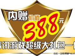 送388元好礼 880G+HD5550板卡套装仅799