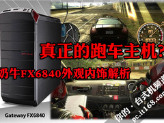跑车韵味十足 奶牛FX6840外观内饰解析