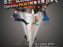恋上随身影像 奥图码PK301创意征集令