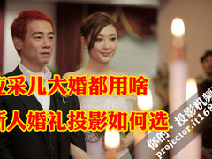 应采儿大婚都用啥 新人婚礼投影如何选