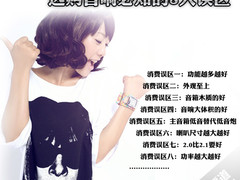 小白不做冤大头 选购音响必知的8大误区