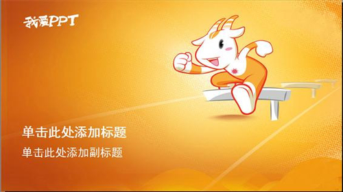 激情亚运 WPS推出五羊吉祥物模板