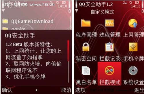 功能再升级！S60V3 QQ安全助手1.2发布