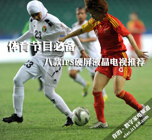 体育节目必备 八款IPS硬屏液晶电视推荐