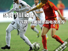 体育节目必备 八款IPS硬屏液晶电视推荐