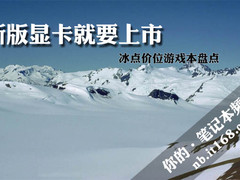 新版显卡就要上市 冰点价位游戏本盘点