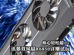 核心轻松超1G 讯景双风扇R6850详细试玩