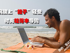 让肩膀上“担子”轻些 时尚轻薄本导购
