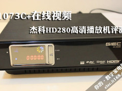 1073C+在线视频 杰科HD280高清机评测