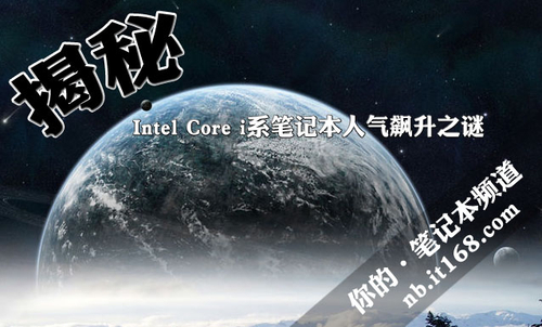 揭秘Intel Core i系笔记本人气飙升之谜