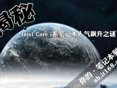 揭秘Intel Core i系笔记本人气飙升之谜