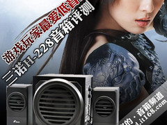 游戏玩家最爱低音王 三诺H-228音箱评测