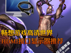 畅想游戏高清世界 HDMI接口显示器推荐