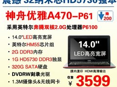 32nm芯HD5730高频本神舟A470-P61爆3599