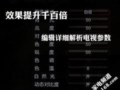 效果提升千百倍 编辑详细解析电视参数