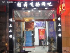 阜阳首家技嘉金牌网吧轻舞飞扬网络会所