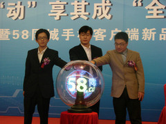 移动生活新体验 58同城发布手机客户端