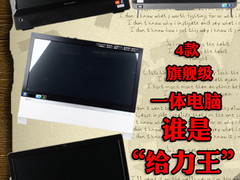 血战“给力王” 市售4款旗舰级AIO横评