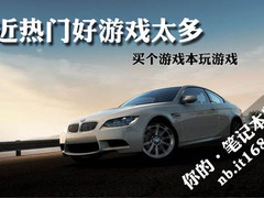 最近热门好游戏太多 买个游戏本玩游戏