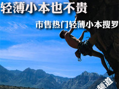 轻薄小本也不贵 市售热门轻薄小本搜罗