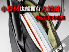 小身材也能拥有大能耐 小巧商务本盘点
