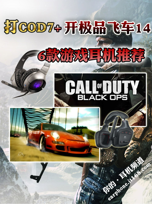 打COD7开极品飞车14 6款游戏耳机推荐