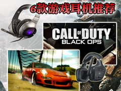 打COD7开极品飞车14 6款游戏耳机推荐