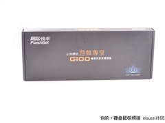 超高性价比 网际快车黑轴机械键盘评测