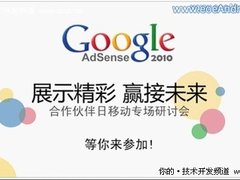 2010 Google AdSense 合作伙伴日研讨会