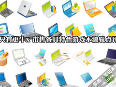 只有更牛X 市售各具特色游戏本编辑点评