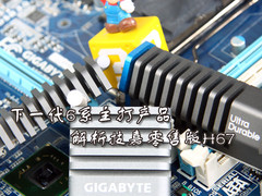 下一代6系主打产品 解析技嘉零售版H67