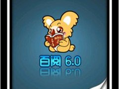 回归手机阅读之王：百阅 6.0版体验
