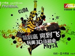 酷到底 爽到飞 华硕玩美3D体验会招募中