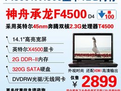 庆亚运  T4500双核2G神舟F4500爆2899