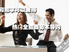 鱼和熊掌可以兼得 热门全能商务本导购