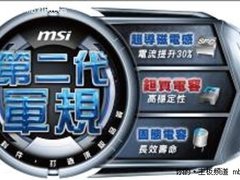 微星军规标准再进化  二代军规震撼登场