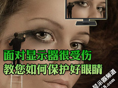 面对显示器很受伤 教您如何保护好眼睛