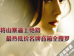 将山寨逼上绝路 400元以下高端音箱搜罗