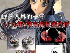 属于入耳的一年 2010年5款高端耳塞点评