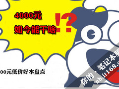4000元如今能干啥 4000元低价好本盘点