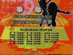 益阳湖南城市学院华海3C杯校园主播大赛