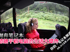 抛弃笔记本 感触平板电脑的生活大爆炸